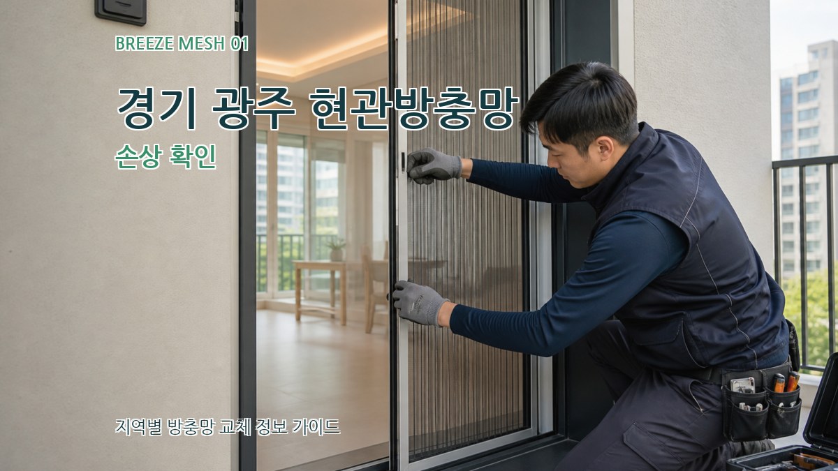 경기 광주 현관방충망