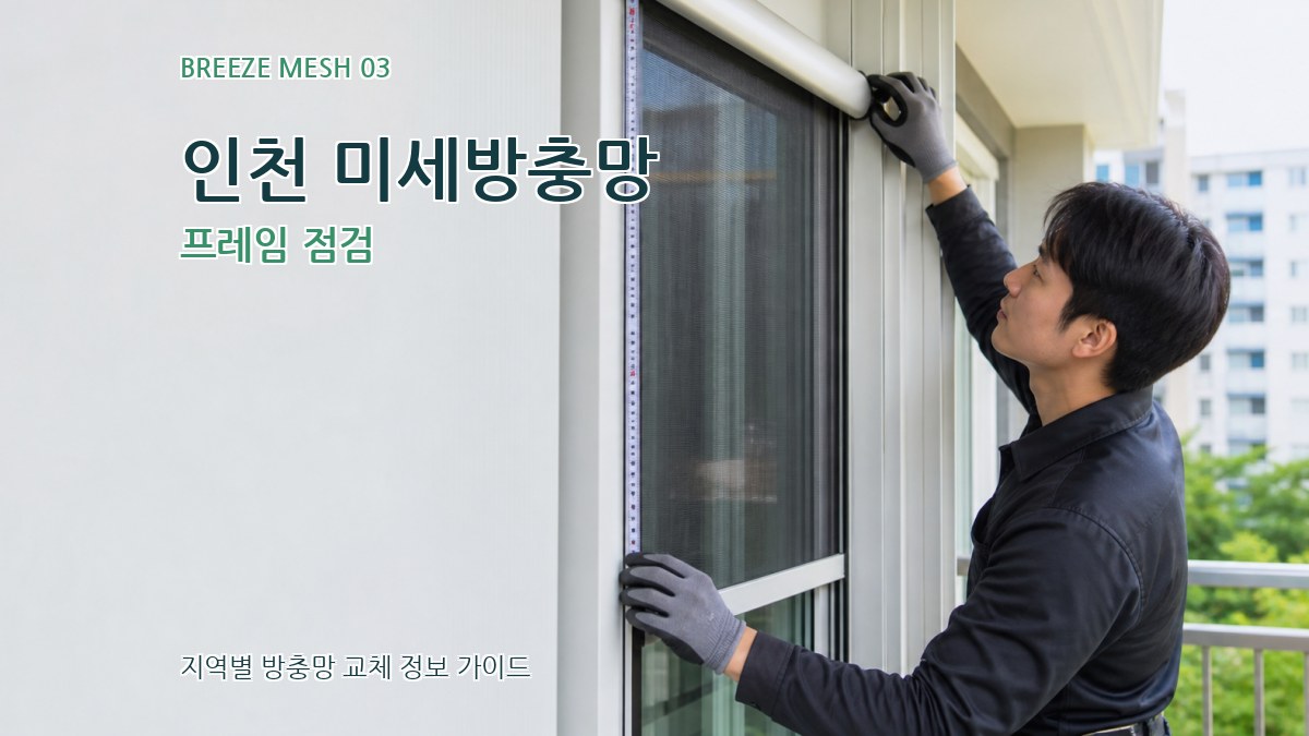인천 미세방충망 프레임 점검