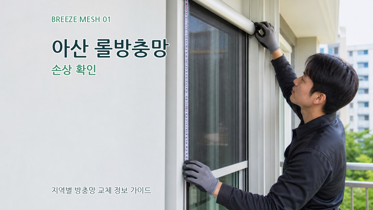 아산 롤방충망