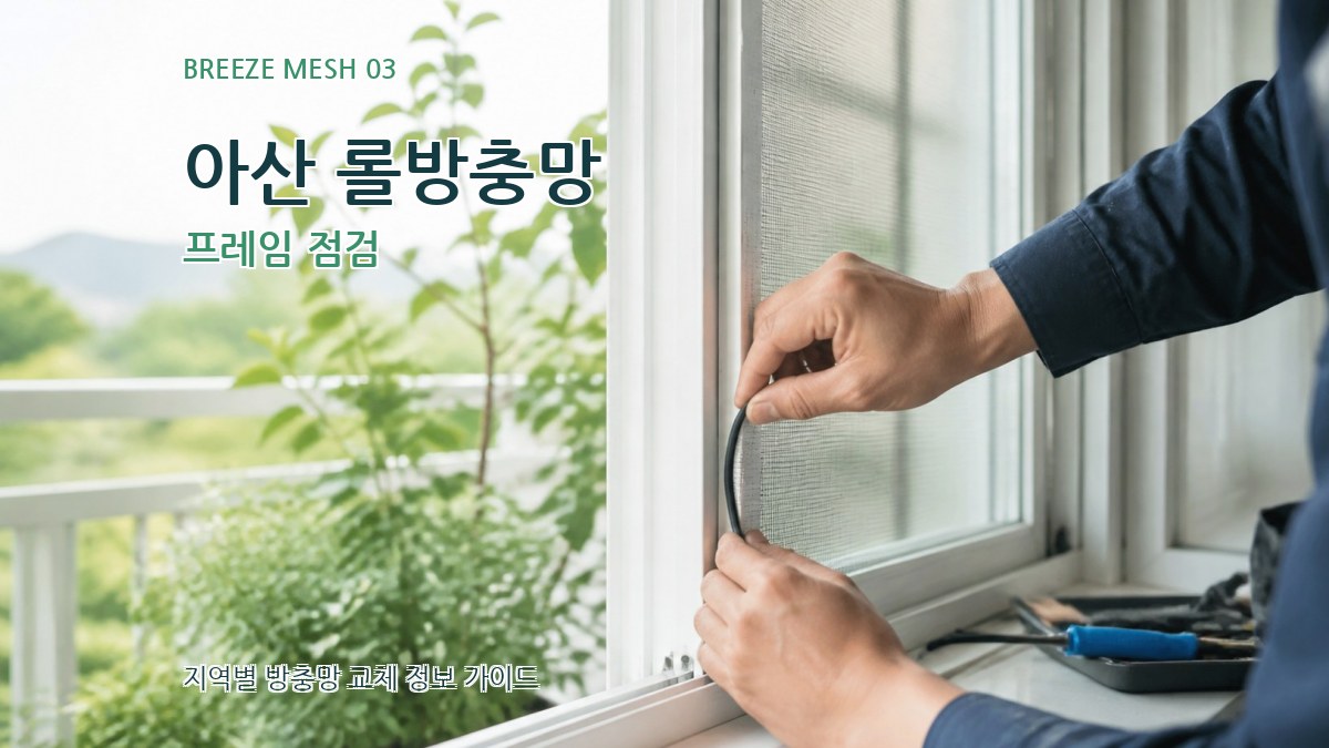아산 롤방충망 프레임 점검