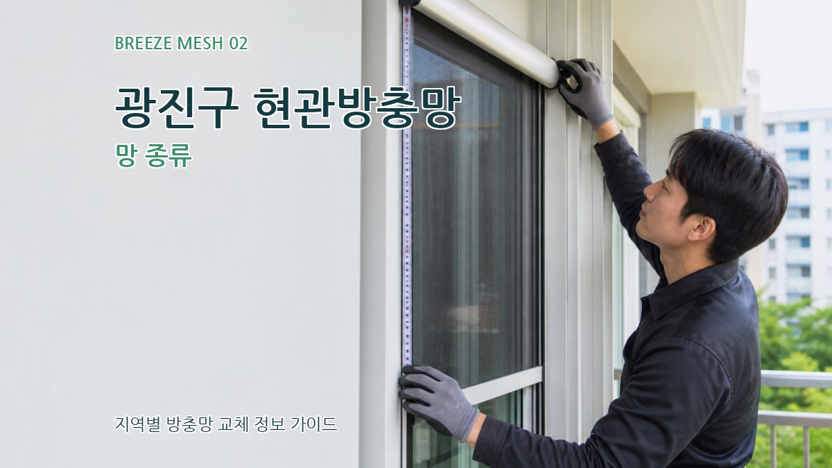 광진구 현관방충망 망 종류