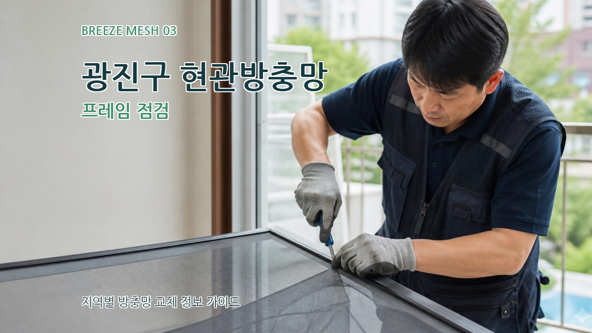 광진구 현관방충망 프레임 점검