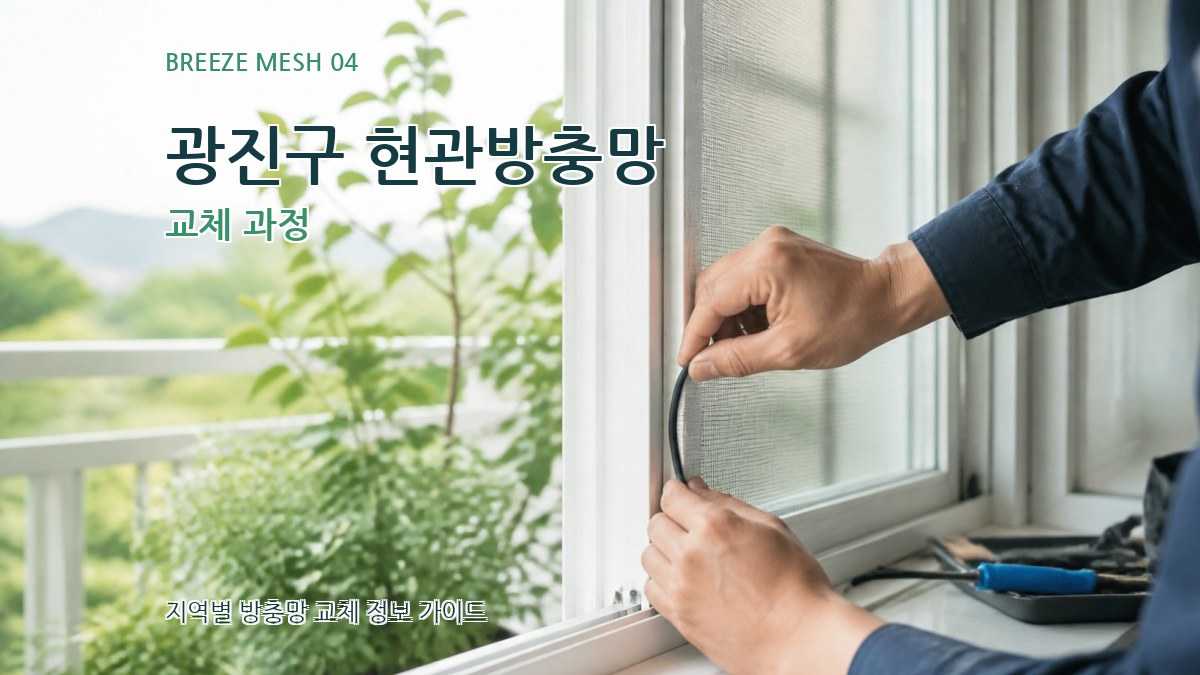 광진구 현관방충망 교체 과정