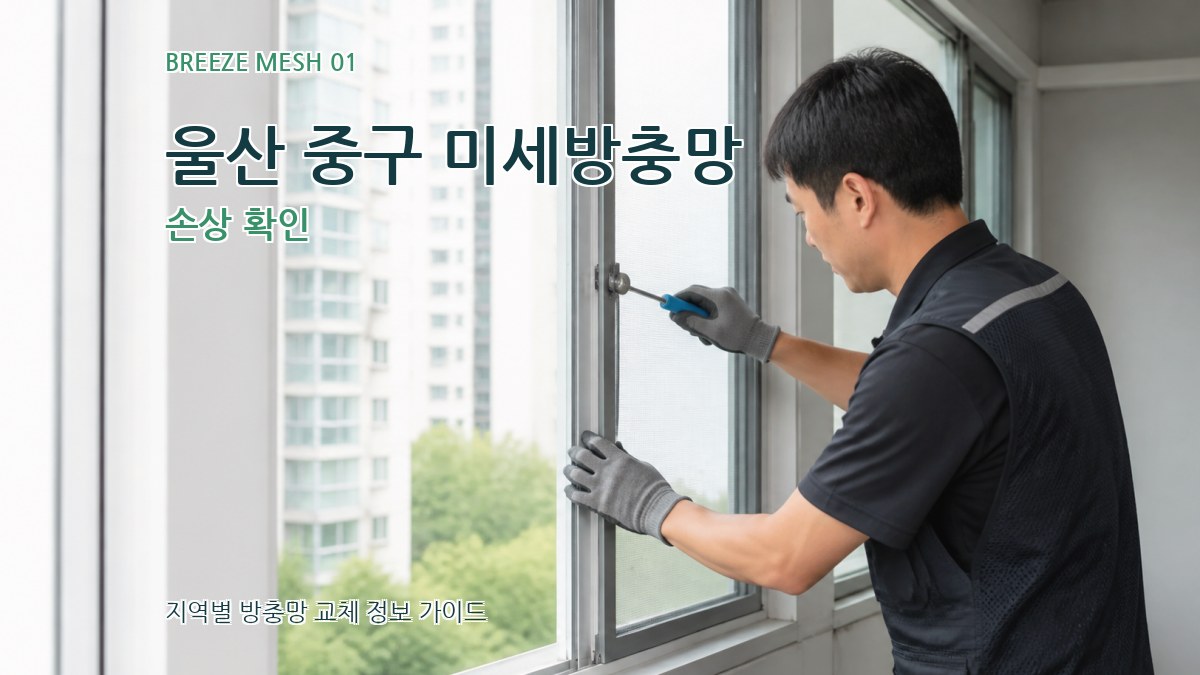 울산 중구 미세방충망