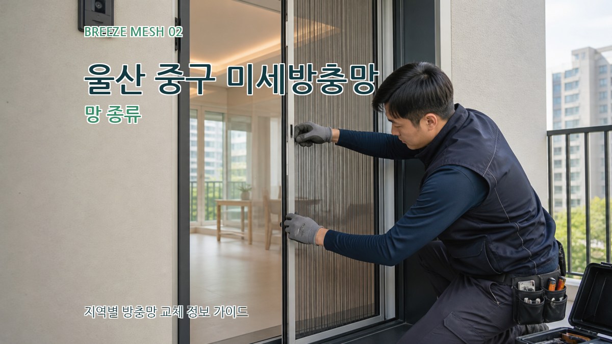 울산 중구 미세방충망 망 종류