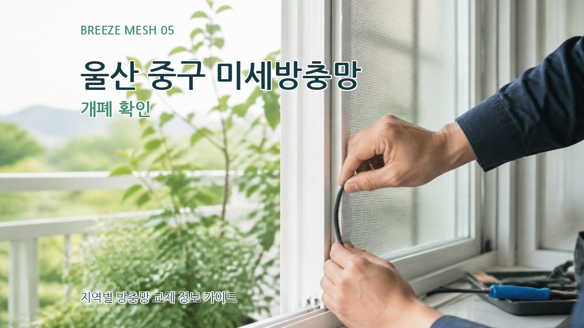 울산 중구 미세방충망 개폐 확인