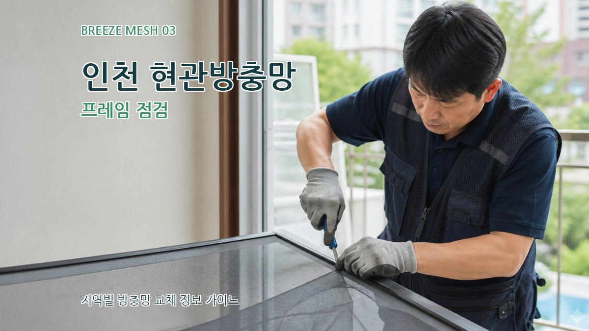 인천 현관방충망 프레임 점검