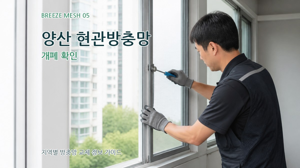 양산 현관방충망 개폐 확인