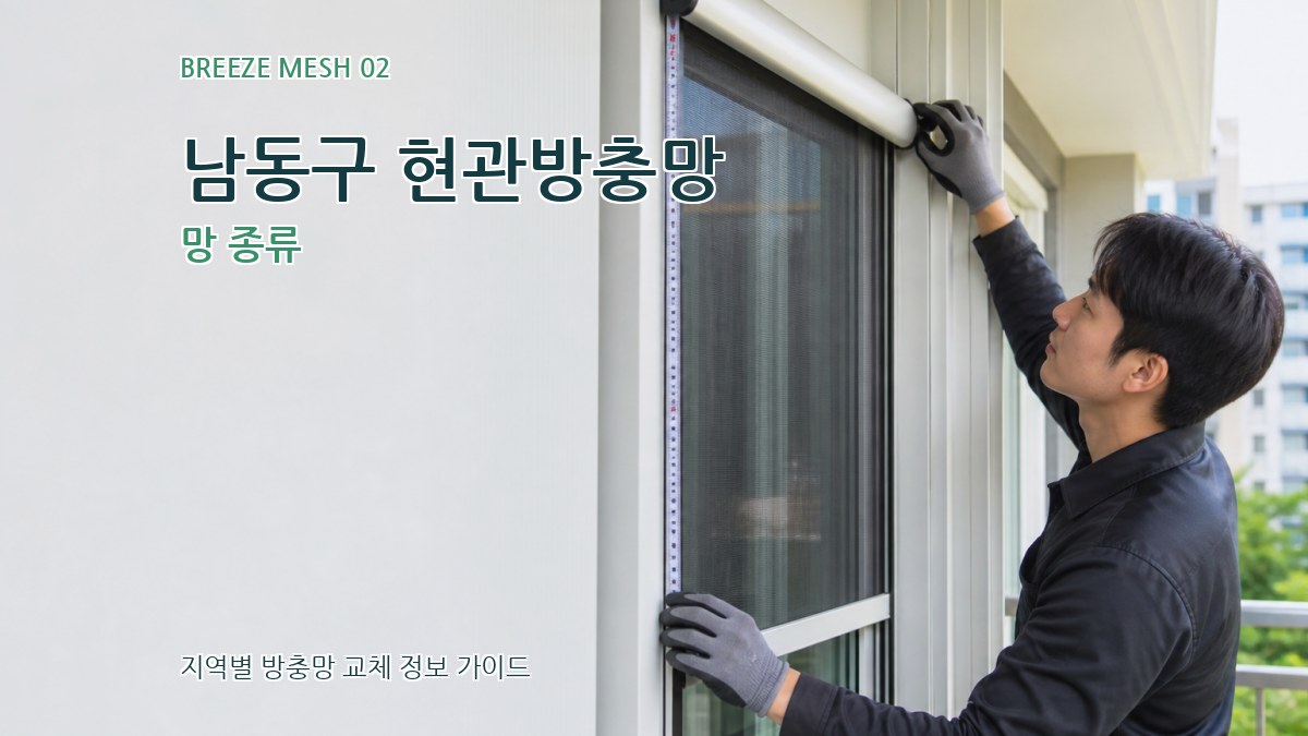 남동구 현관방충망 망 종류