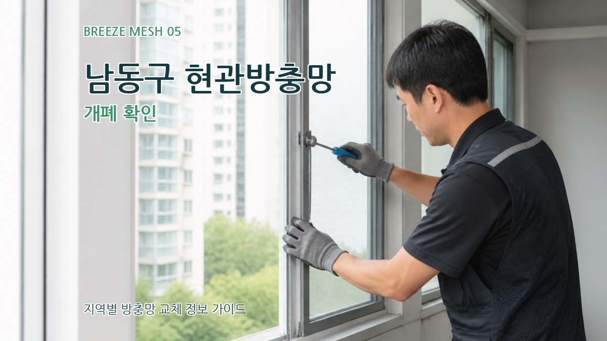 남동구 현관방충망 개폐 확인