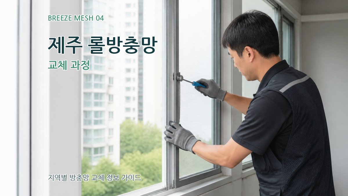제주 롤방충망 교체 과정