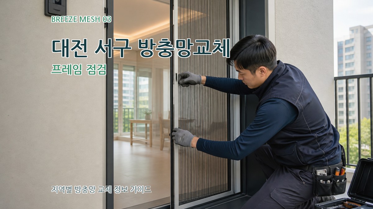 대전 서구 방충망교체 프레임 점검