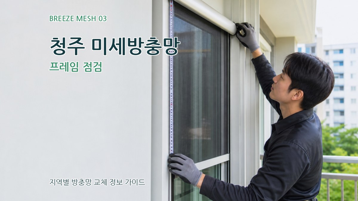 청주 미세방충망 프레임 점검