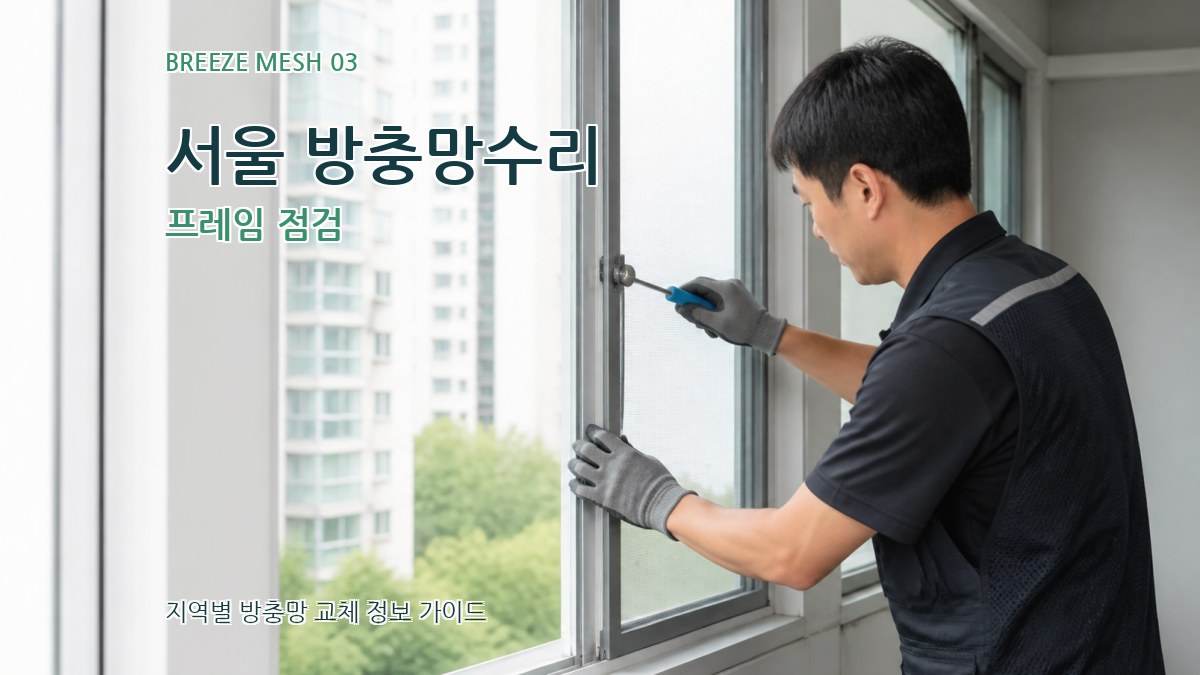 서울 방충망수리 프레임 점검