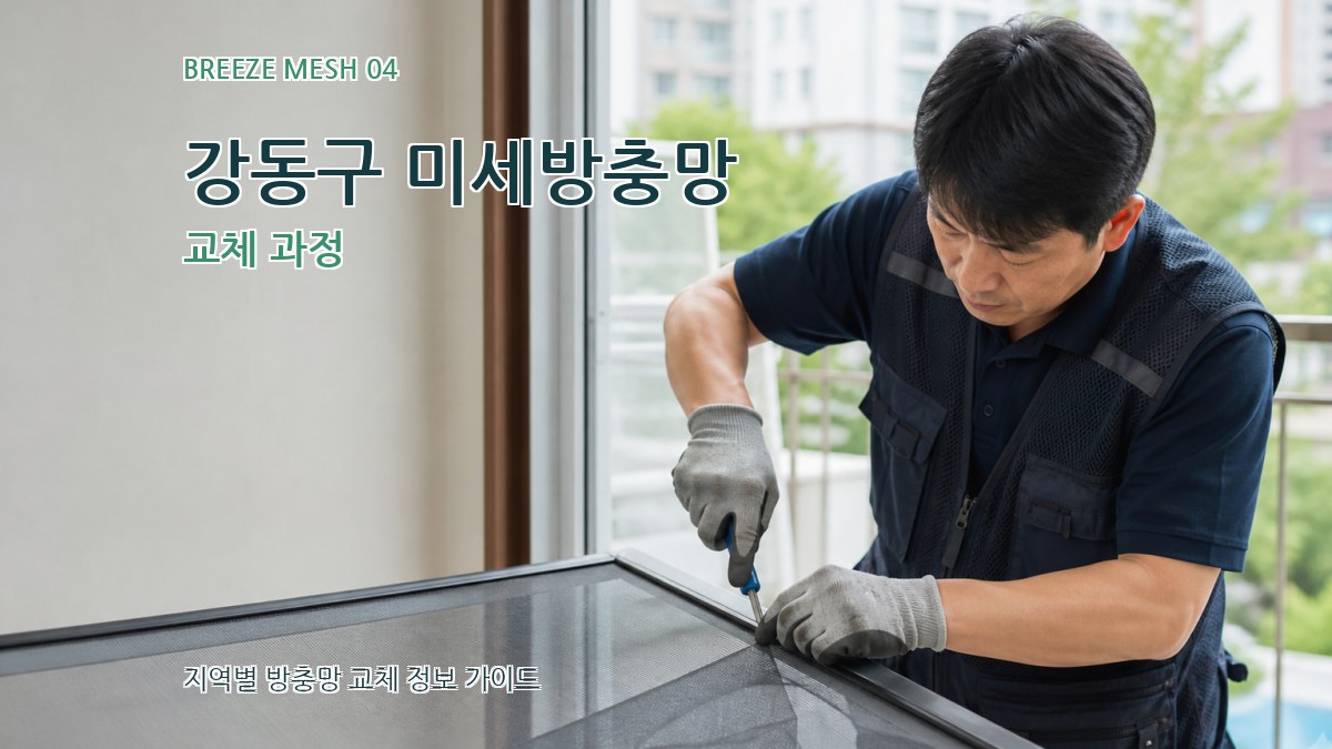 강동구 미세방충망 교체 과정