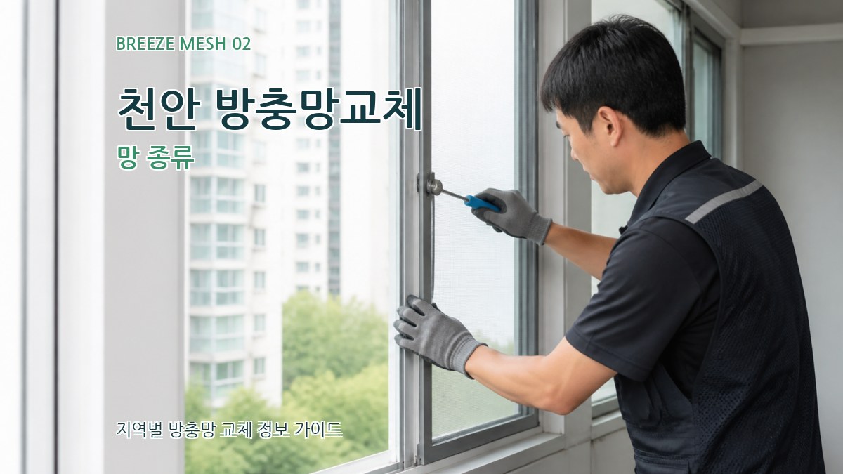 천안 방충망교체 망 종류