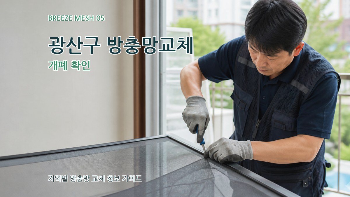 광산구 방충망교체 개폐 확인