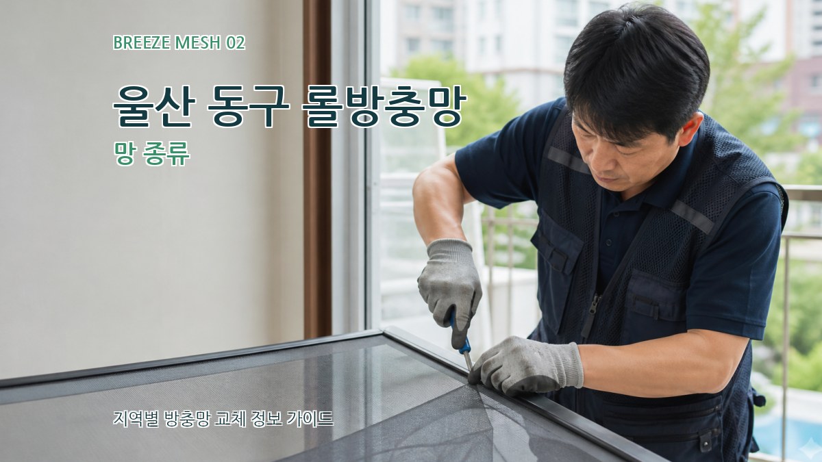 울산 동구 롤방충망 망 종류