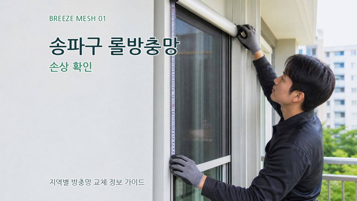 송파구 롤방충망 손상 확인