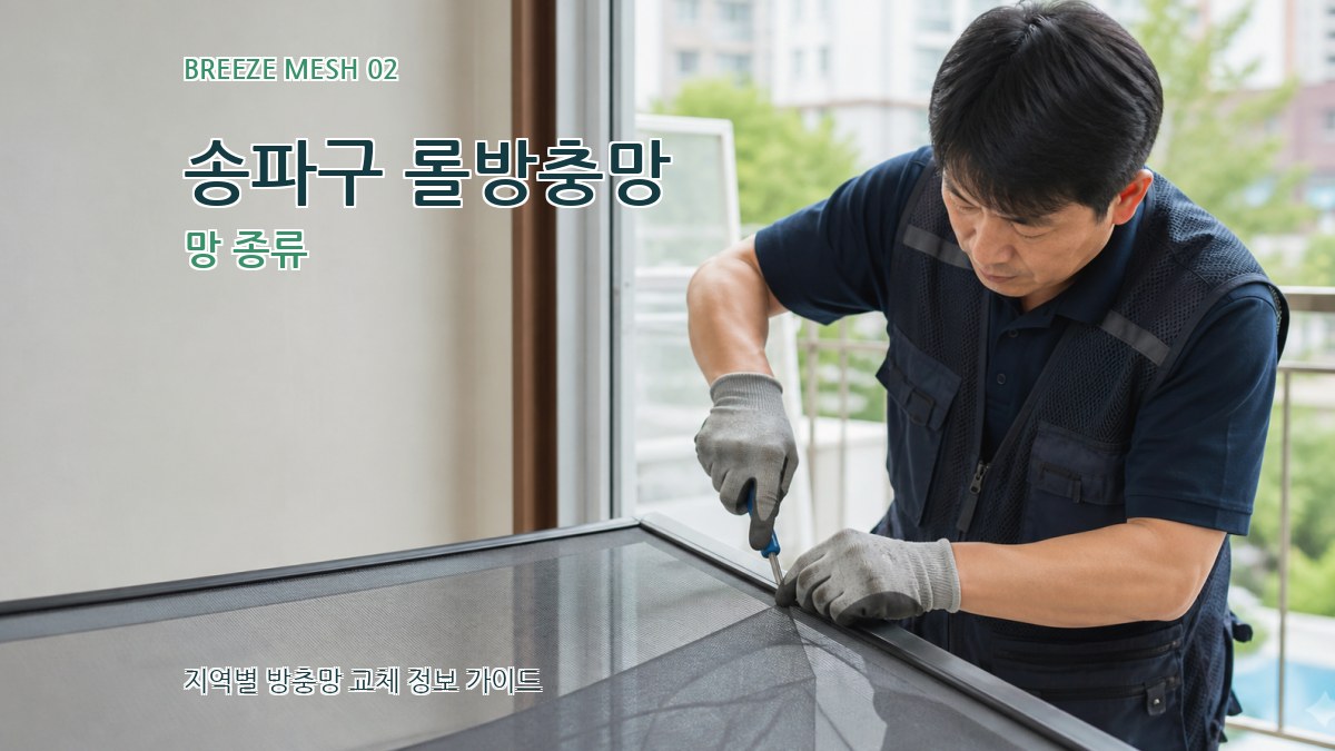 송파구 롤방충망 망 종류