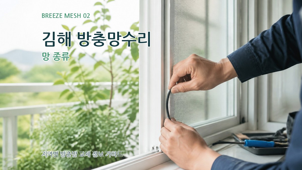 김해 방충망수리 망 종류