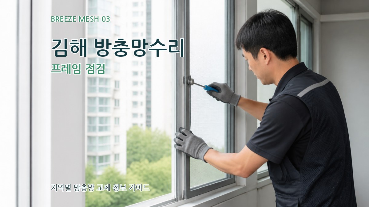 김해 방충망수리 프레임 점검