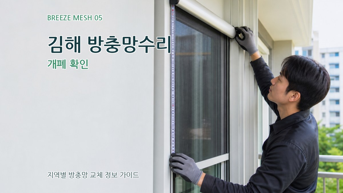김해 방충망수리 개폐 확인