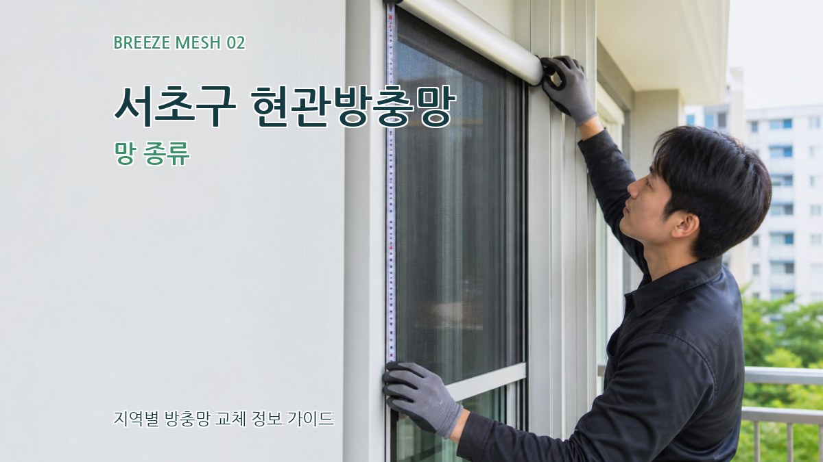 서초구 현관방충망 망 종류
