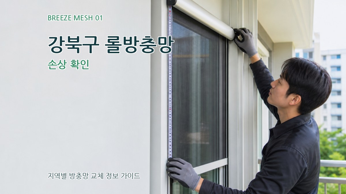 강북구 롤방충망