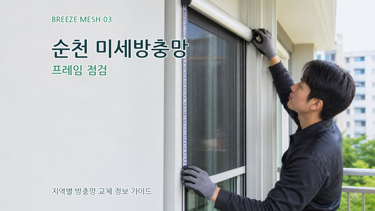 순천 미세방충망 프레임 점검