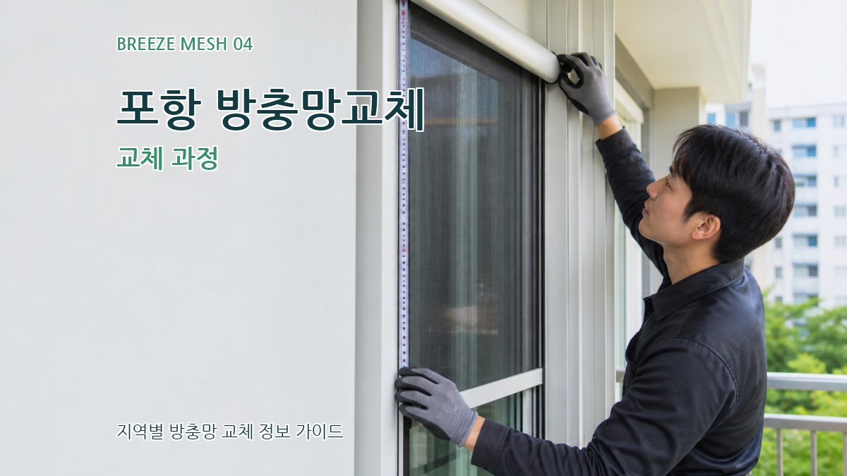 포항 방충망교체 교체 과정