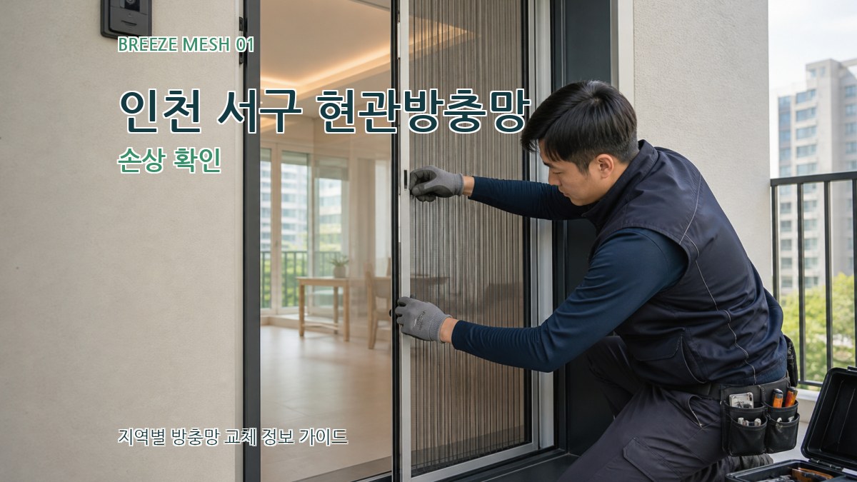 인천 서구 현관방충망