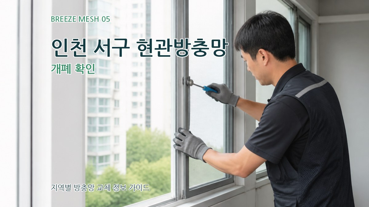 인천 서구 현관방충망 개폐 확인
