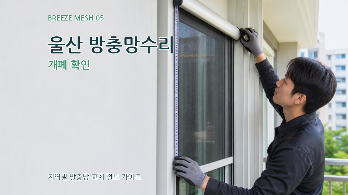 울산 방충망수리 개폐 확인