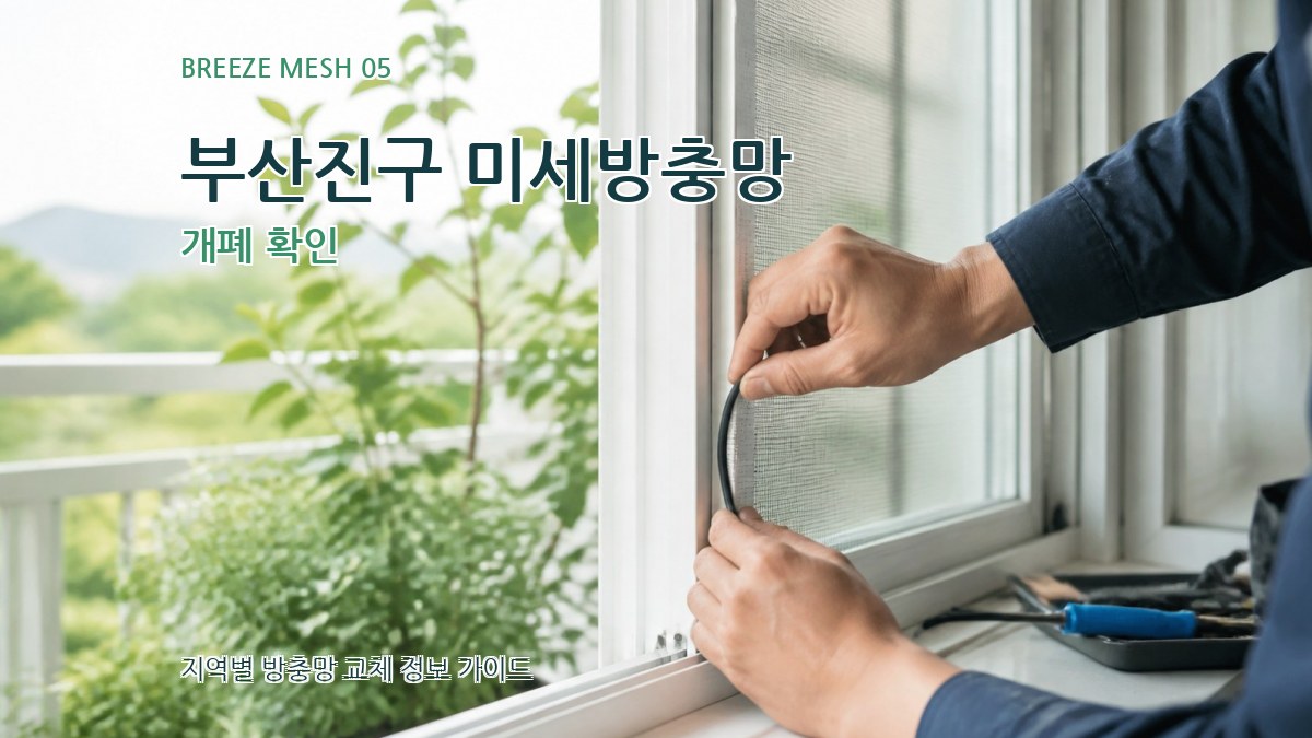 부산진구 미세방충망 개폐 확인