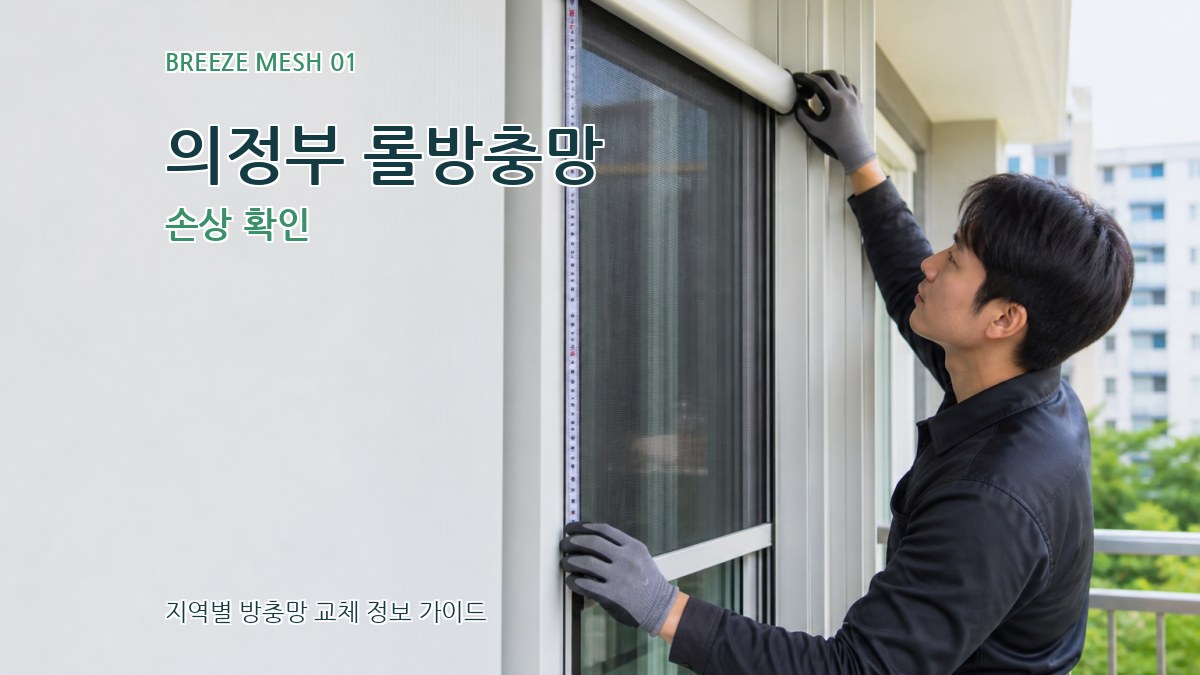 의정부 롤방충망 손상 확인