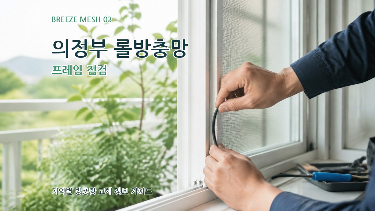 의정부 롤방충망 프레임 점검