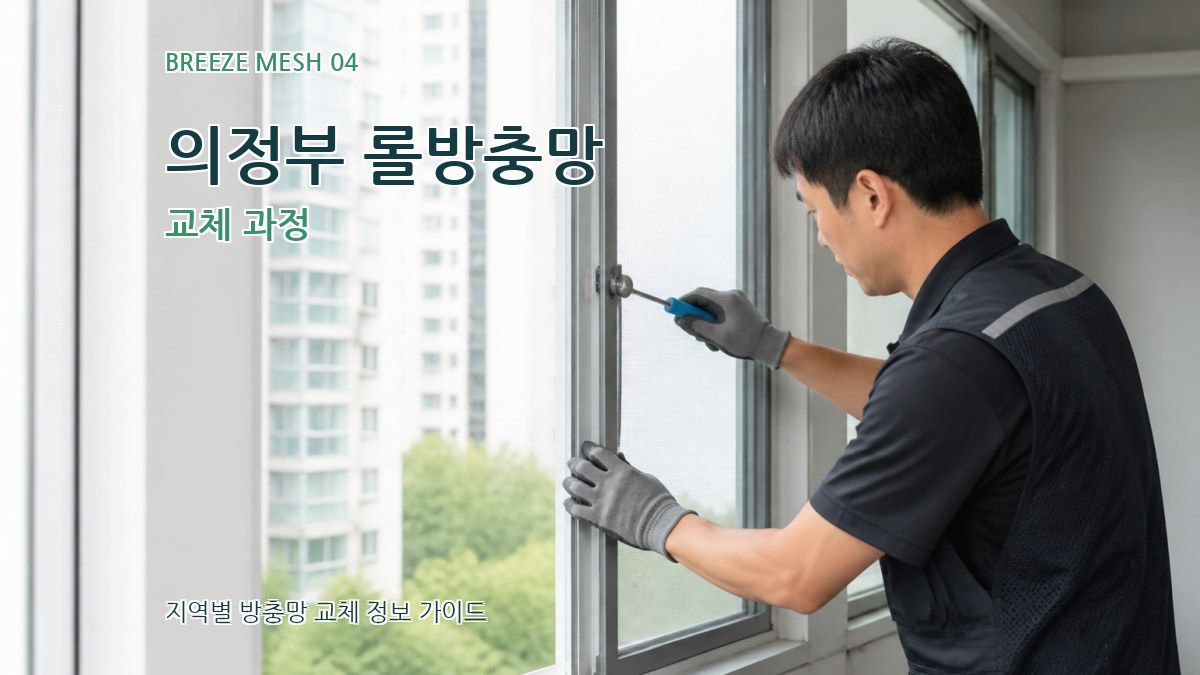 의정부 롤방충망 교체 과정
