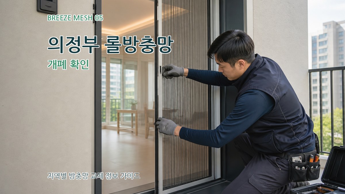 의정부 롤방충망 개폐 확인