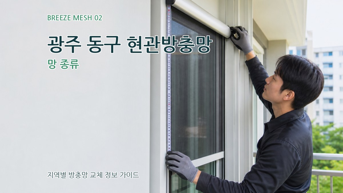 광주 동구 현관방충망 망 종류