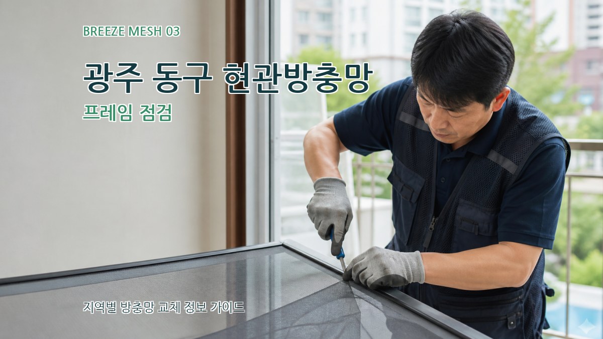 광주 동구 현관방충망 프레임 점검