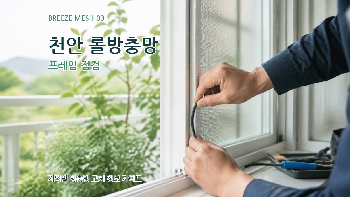 천안 롤방충망 프레임 점검