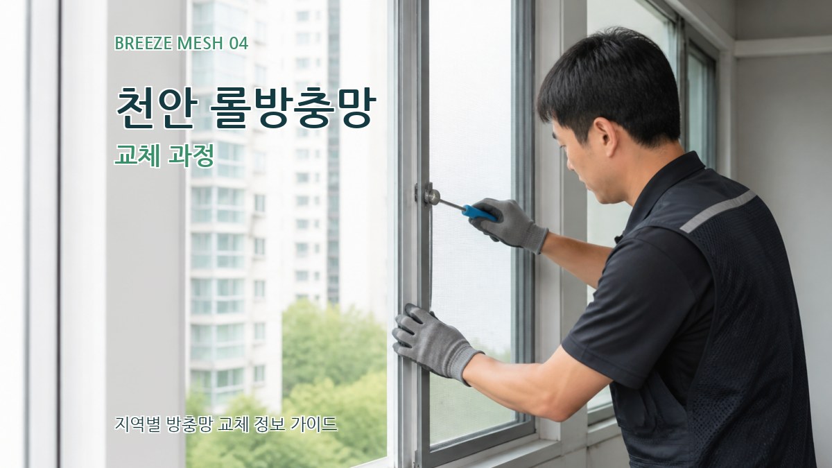 천안 롤방충망 교체 과정
