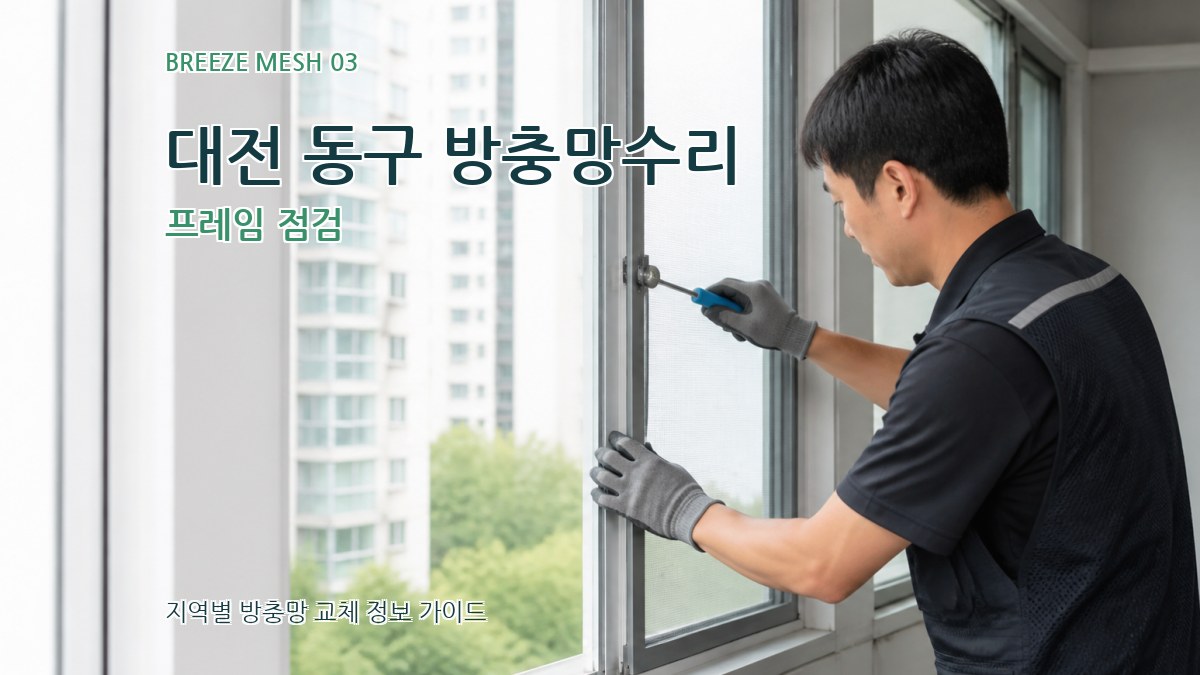 대전 동구 방충망수리 프레임 점검
