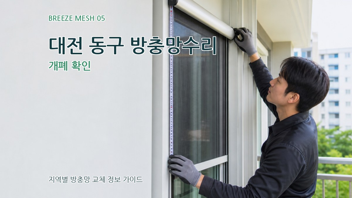 대전 동구 방충망수리 개폐 확인