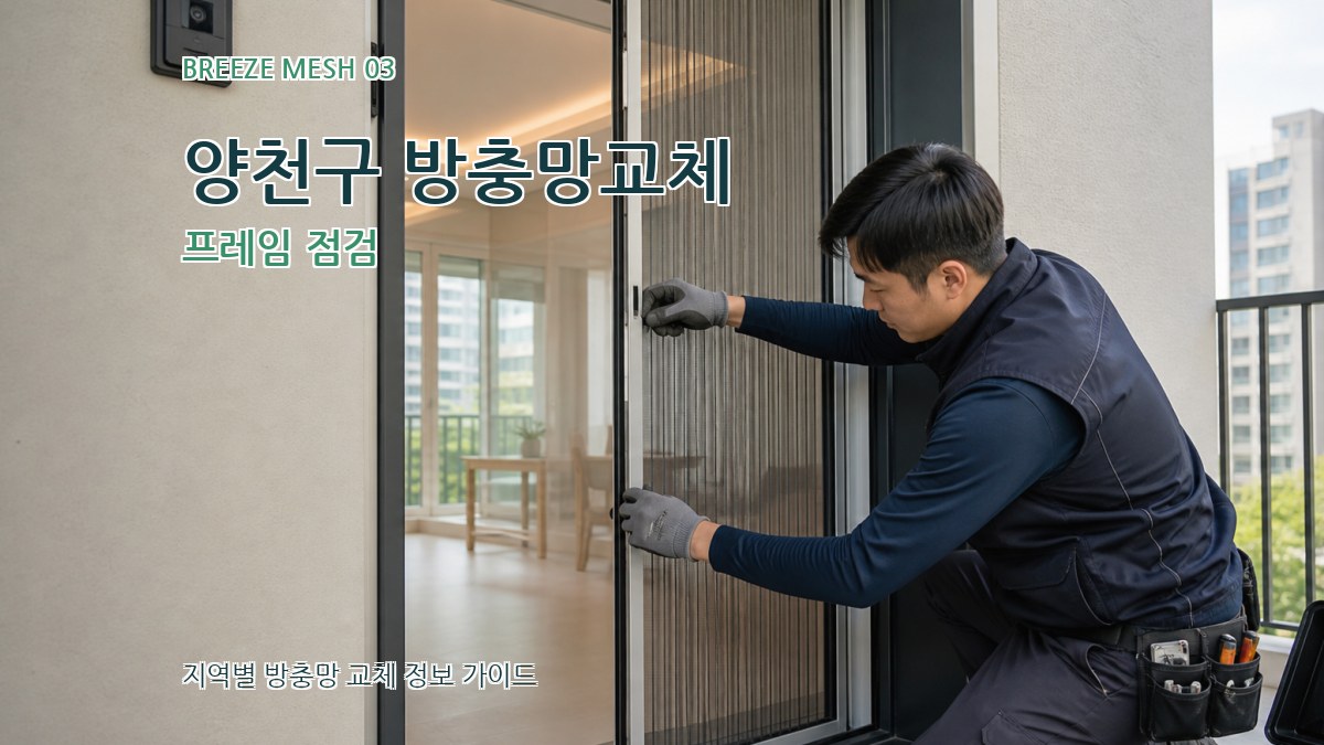 양천구 방충망교체 프레임 점검