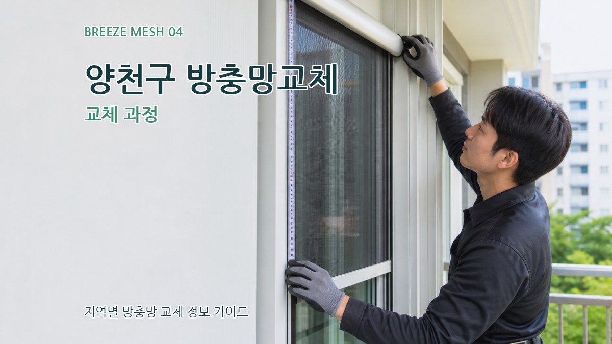 양천구 방충망교체 교체 과정