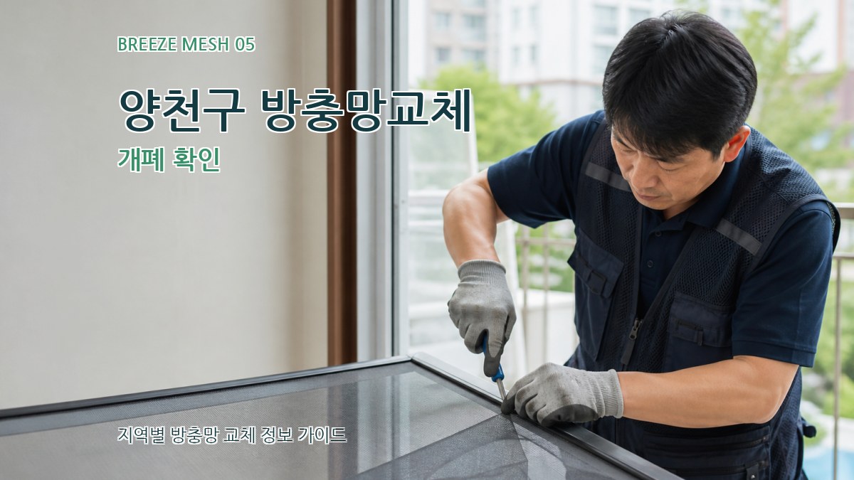 양천구 방충망교체 개폐 확인