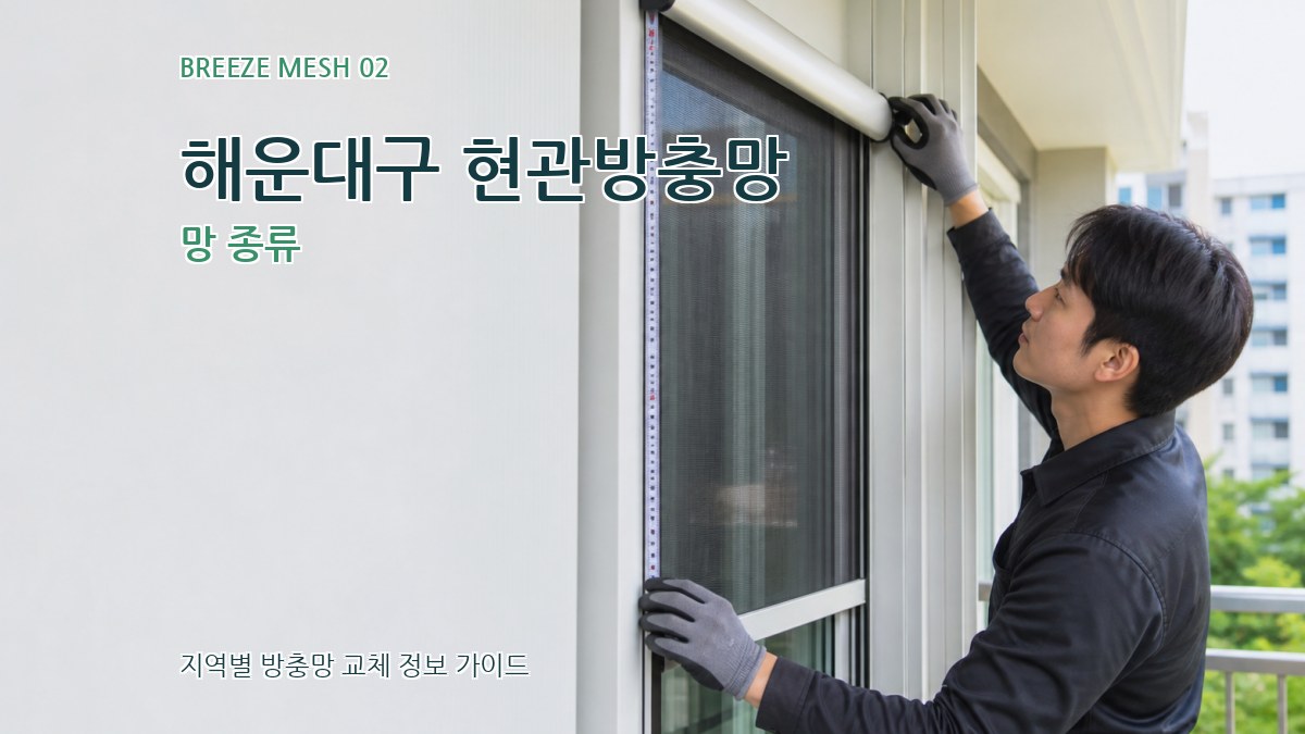 해운대구 현관방충망 망 종류