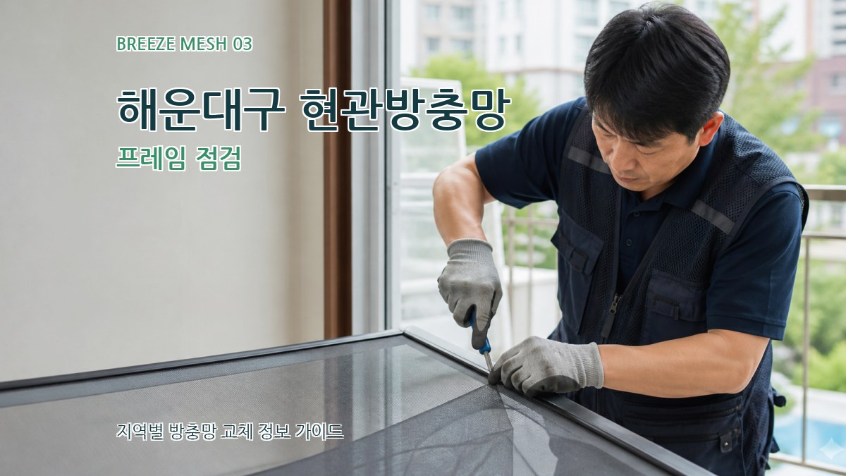 해운대구 현관방충망 프레임 점검